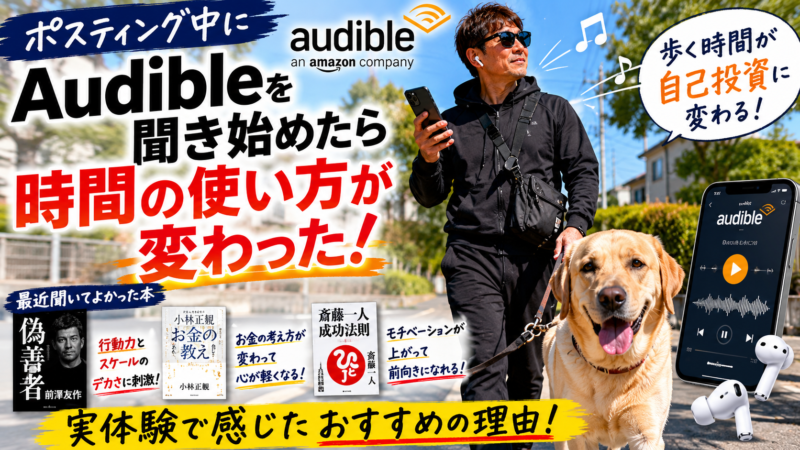 【実体験】ポスティング中にAudibleを聞き始めたら“ただ歩く時間”が自己投資に変わった話【PR】