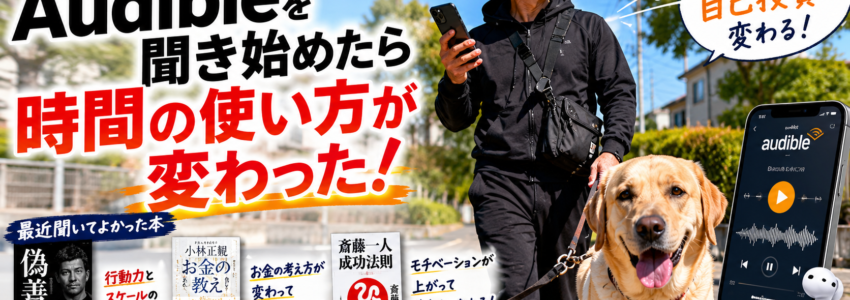【実体験】ポスティング中にAudibleを聞き始めたら“ただ歩く時間”が自己投資に変わった話【PR】