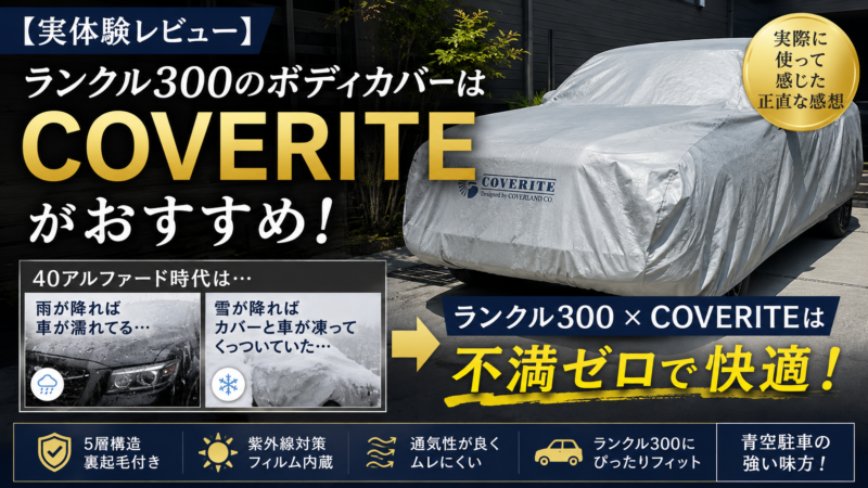 【実体験】ランクル300のボディカバーはCOVERITEがおすすめ！正直レビュー