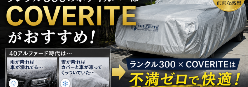 【実体験】ランクル300のボディカバーはCOVERITEがおすすめ！正直レビュー