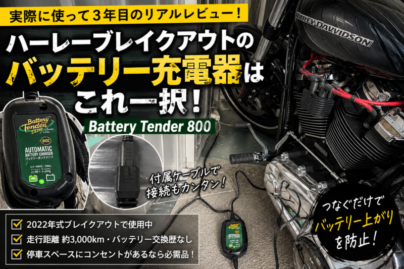 【実体験】ハーレーブレイクアウトのバッテリー充電器はBattery Tenderがおすすめ!停車場所にコンセントがあるなら必需品