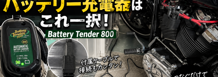 【実体験】ハーレーブレイクアウトのバッテリー充電器はBattery Tenderがおすすめ！停車場所にコンセントがあるなら必需品